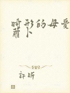 畸形的母爱 胡萝卜