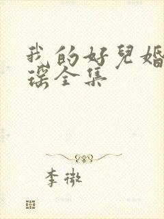 我的好儿婚李梦瑶全集