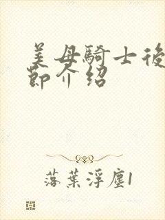 美母骑士后续章节介绍