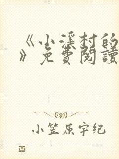 《小溪村的诱惑》免费阅读