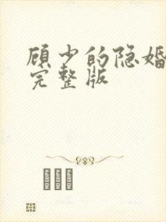 顾少的隐婚罪妻完整版