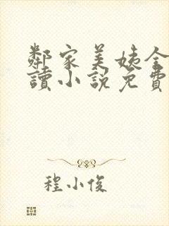 邻家美姨全文阅读小说免费