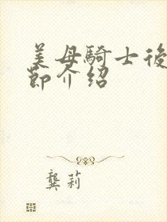 美母骑士后续章节介绍