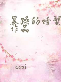 暴躁的螃蟹全部作品