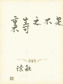 重生之不是非你不可