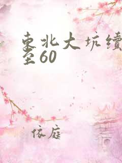 东北大坑续集1至60