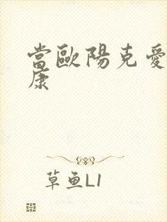 当欧阳克爱上杨康