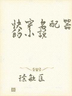 快穿名配器叠加的小说