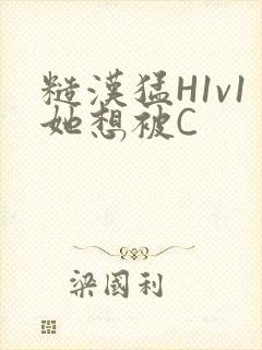 糙汉猛H1v1她想被C