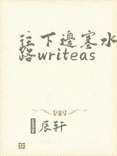 往下边塞水果走路writeas