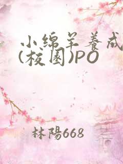 小绵羊养成手册(校园)PO