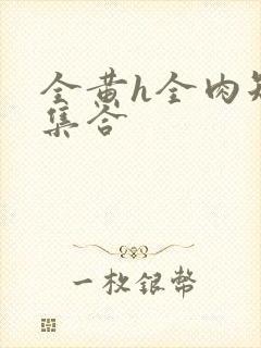 全黄h全肉短篇集合