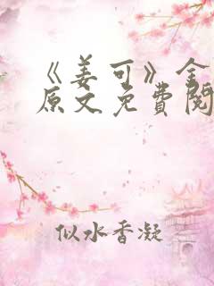 《姜可》金银花原文免费阅读