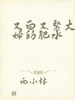 又白又紧大屁贵妇的肥水