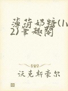 薄荷奶糖(1v2)笔趣阁