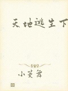 天地逃生下载