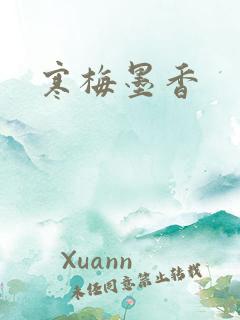 寒梅墨香