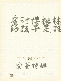 蜜汁樱桃林妙妙的孩子是谁的