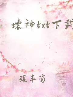 坏神txt下载