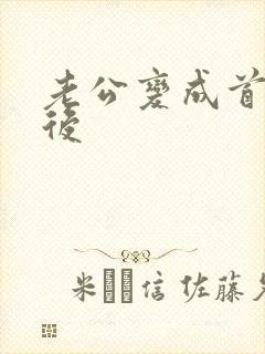 老公变成首富之后