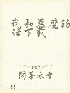 我和恶魔的h生活下载