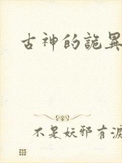 古神的诡异游戏