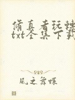 修真者玩转网游txt全集下载