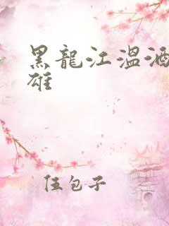 黑龙江温酒斩华雄