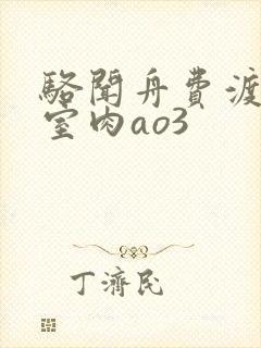 骆闻舟费渡地下室肉ao3