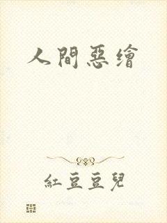 人间恶绘