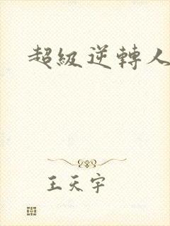 超级逆转人生