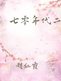 七零年代二婚妻