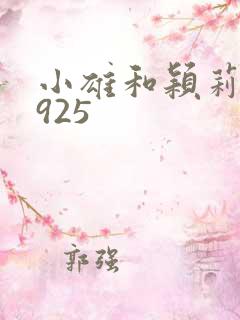 小雄和颖莉1—925