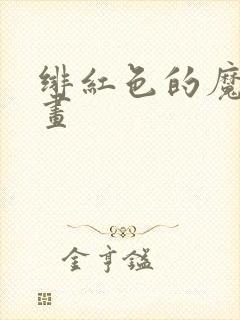 绯红色的魔咒漫画