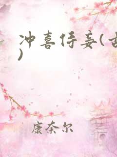 冲喜侍妾(古言)