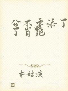 公不要添了要流了肖艳