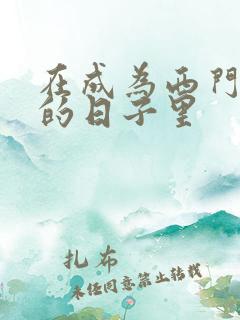 在成为西门吹雪的日子里