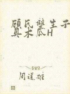 顾氏双生子的玩具木瓜H