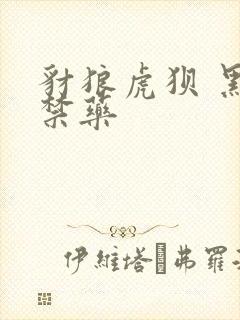 豺狼虎狈 黑色禁药