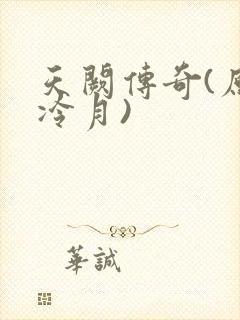 天阙传奇(原名冷月)