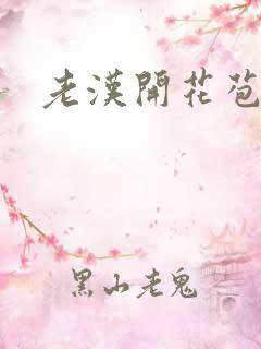 老汉开花苞