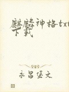 麒麟神格txt下载