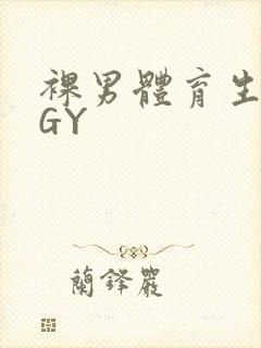 裸男体育生网站GY