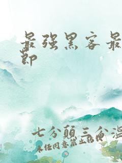 最强黑客最新章节