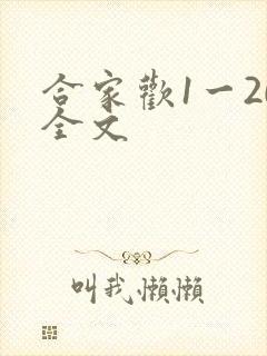 合家欢1一20全文