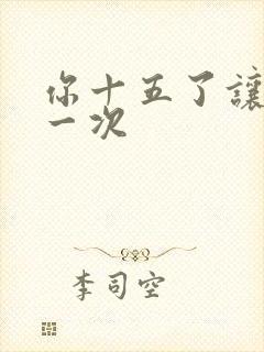 你十五了让爹玩一次