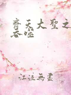 齐天大圣之无限吞噬