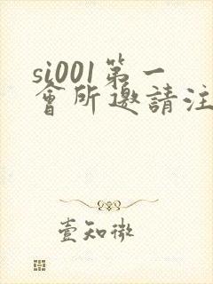 si001第一会所邀请注册