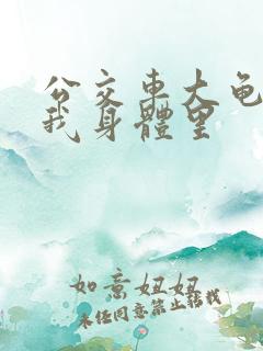 公交车大龟廷进我身体里