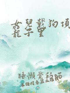 女儿戴狗项圈锁笼子里